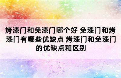 烤漆门和免漆门哪个好 免漆门和烤漆门有哪些优缺点 烤漆门和免漆门的优缺点和区别